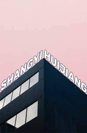 尚艺徽匠装饰